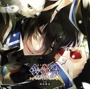 夜伽話~白雪の章~ [CD] ドラマＣＤ
