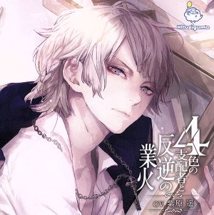 4色の支配者と反逆の業火 第三章 白の王 [CD] ドラマＣＤ