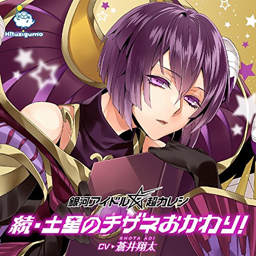 銀河アイドル超カレシ キャラクターソング 続・土星のチザネおかわり! [CD] 蒼井翔太
