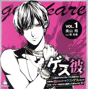 ゲス彼 VOL.1 美山翔 (初回プレス版) [CD] シチュエーションＣＤ
