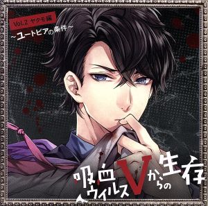 吸血ウイルスVからの生存 Vol.2 ヤクモ編 ~ユートピアの条件~ [CD] 平川大輔