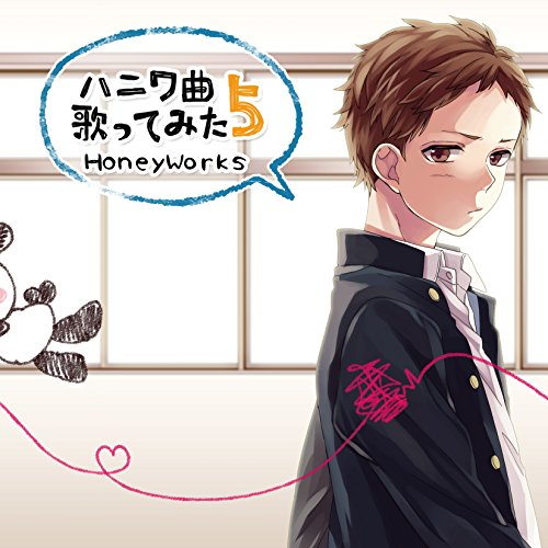 ハニワ曲歌ってみた5 通常版 [CD] HoneyWorks ろん Gero Sou un:c & kradness ヤマコ(HoneyWorks) 鎖那 柊優花 けったろ & koma'n halyosy 蛇下呂(蛇足 & Gero) 花たん かぴ kain KK; Gom(HoneyWorks)