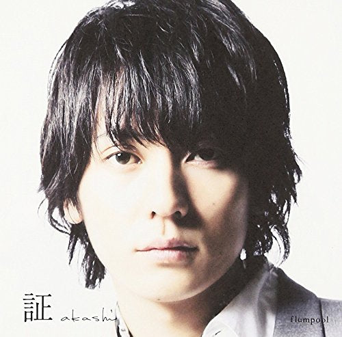 証 [CD] flumpool