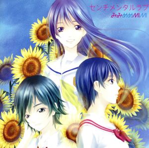 センチメンタルラブ【アニメ放送期間限定盤】(CD+DVD) [CD] みみめめMIMI