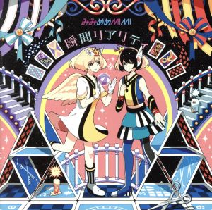 瞬間リアリティ【初回盤】(CD+DVD) [CD] みみめめMIMI