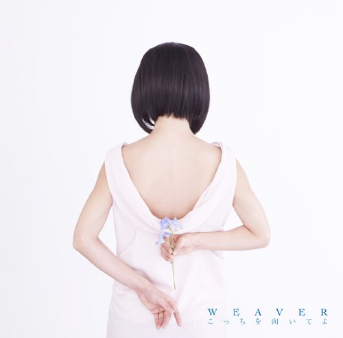 こっちを向いてよ [CD] WEAVER