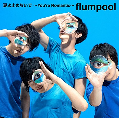 夏よ止めないで ～You’re Romantic～【初回限定盤】 [CD] flumpool