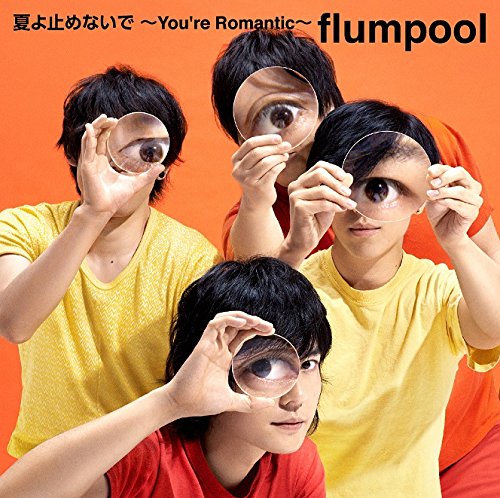夏よ止めないで ～You’re Romantic～ 【通常盤】 [CD] flumpool