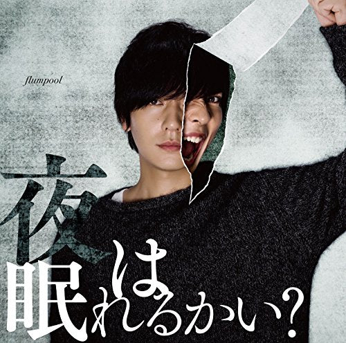 夜は眠れるかい 【初回限定盤】 [CD] flumpool