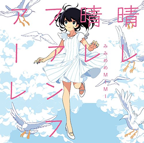 晴レ晴レファンファーレ 通常盤(CD) [CD] みみめめMIMI