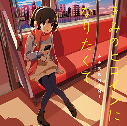きみのヒロインになりたくて 通常盤CD [CD] みみめめMIMI