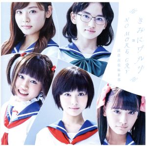 きみにワルツ/NO MORE CRY 通常盤CD [CD] 清澄高校麻雀部