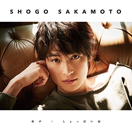 鼻声/しょっぱい涙 通常盤 CD [CD] 阪本奨悟