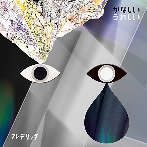 かなしいうれしい 通常盤 [CD] フレデリック