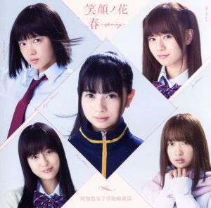 笑顔ノ花/春~spring~ 通常盤CD [CD] 阿知賀女子学院麻雀部