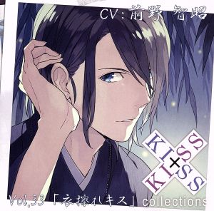 キス×キス コレクション ＶＯＬ．３３ 「衣擦れキス」 [CD] 前野智昭