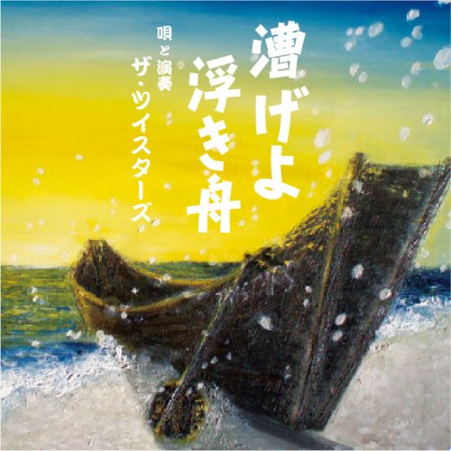 漕げよ浮き舟 [CD] THE TWISTARS