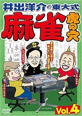 井出洋介の東大式 麻雀 虎の穴 vol.4 [DVD] [レンタル落ち] [DVD]