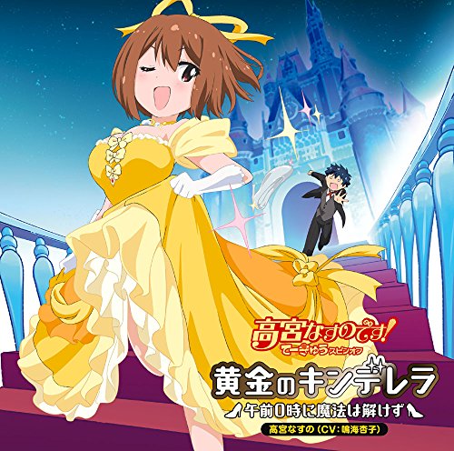 黄金のキンデレラ ~午前0時に魔法は解けず~ [CD] 高宮なすの（CV:鳴海杏子）
