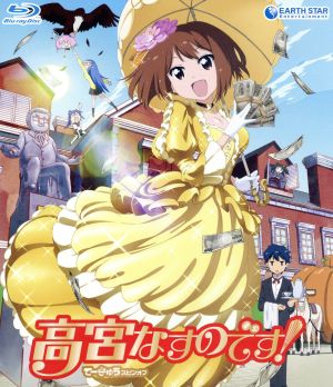 高宮なすのです！～てーきゅうスピンオフ～ [Blu-ray] [Blu-ray]