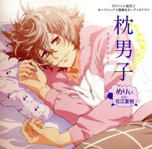 枕男子 [CD] めりぃ(CV:花江夏樹); 大石昌良