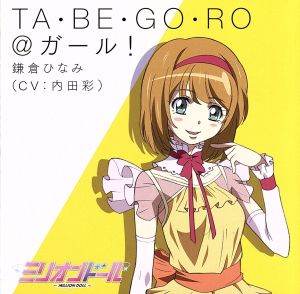 TA・BE・GO・RO@ガール! [CD] 鎌倉ひなみ (CV:内田彩)