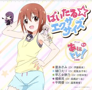 ばいたる☆エクササイズ [CD] 星あさみ(CV:伊藤美来)、樋口えり(CV:和氣あず未)、早乙女静乃(CV:小牧未侑)、橘紫苑(CV:長縄まりあ)、平岡優(CV:高尾奏音) 奥井康介; やしきん