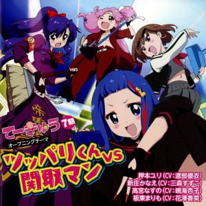 ツッパリくん vs 関取マン [CD] 新庄かなえ(三森すずこ)，高宮なすの(鳴海杏子)，板東まりも(花澤香菜) 押本ユリ(渡部優衣); やしきん