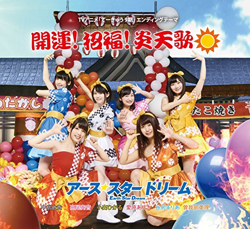 開運! 招福! 炎天歌 [CD] アース・スター ドリーム; 渡部チェル