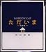 ただいま-七夕篇- [CD] 河口恭吾 河口京吾; 佐橋佳幸