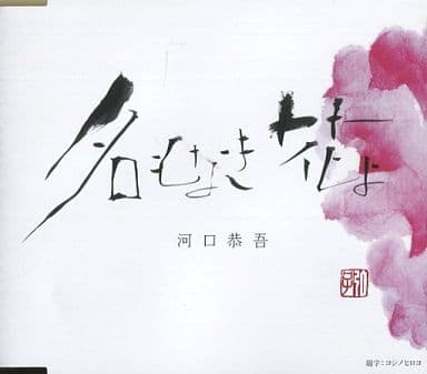 名もなき花よ [CD] 河口恭吾