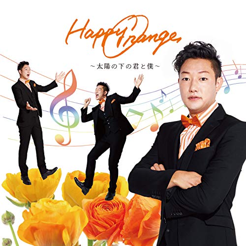 Happy Orange~太陽の下の君と僕~ [CD] 佐藤 丈史