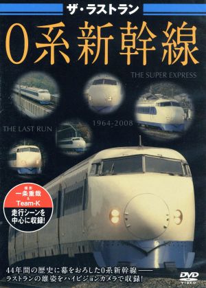 ザ・ラストラン 0系新幹線 [DVD] [DVD]