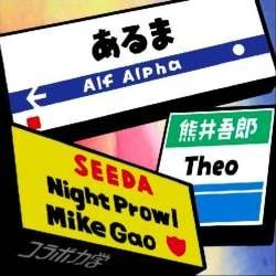 コラボ力学 Vol.1 [CD] SEEDA×Night Prowl Mike Gao，あるま×Alf Alpha，熊井吾郎×Theo 熊井吾郎×Theo; Theo