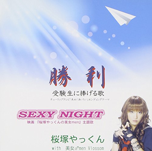 勝利/SEXY NIGHT [CD] 桜塚やっくんwith美女♂men Vlossom