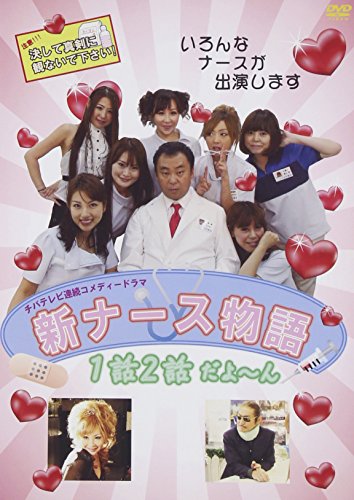 新ナース物語 1・2話だよーん VOL1 [DVD] [DVD] [2013]