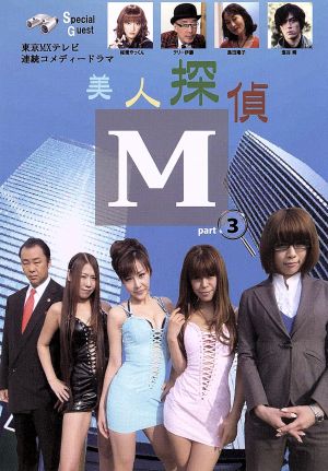 美人探偵M 3 [DVD] [DVD]