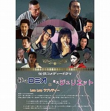 極道ロミオとミスジュリエット Love Love ラプソディー [DVD] [DVD]