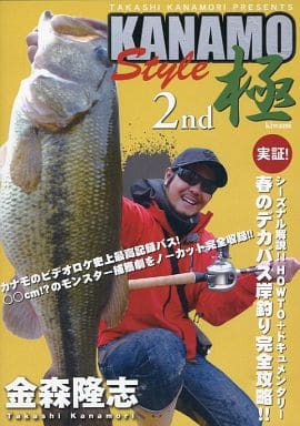 KANAMO STYLE 極（きわみ）2nd「実証! シーズナル解説!! HOW TO + ドキュメンタリー春のデカバス岸釣り完全攻略!!」 [DVD]