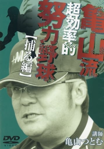 野球 教材 DVD 亀山流効率的努力野球 捕る編