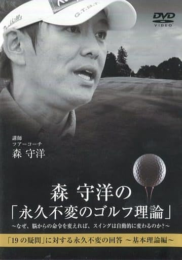 ゴルフ 教材 DVD 森 守洋の「永久不変のゴルフ理論」～なぜ、脳からの命令を変えれば、スイングは自動的に変わるのか？～Disc3「19の疑問」に対する永久不変の回答～基本理論編～ [DVD]