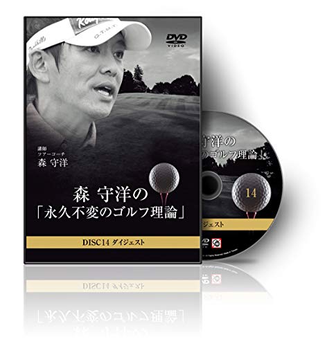 ゴルフ 教材 DVD 森 守洋の「永久不変のゴルフ理論」ダイジェスト [DVD]