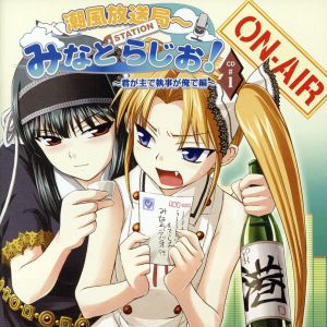 潮風放送局みなとＳＴＡＴＩＯＮらじおＣＤ君が主で執事が俺で編＃１ [CD-ROM]