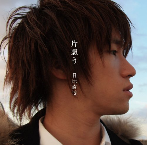片想う [CD] 日比直博 日比直博; 戸田篤志