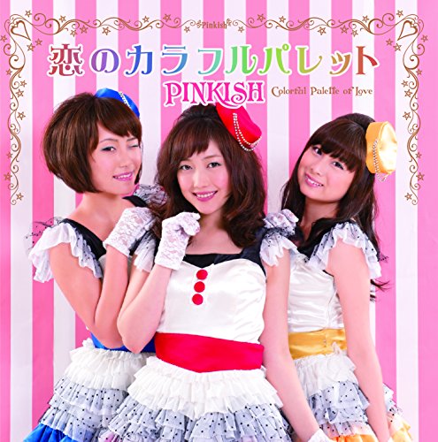恋のカラフルパレット [CD] Pinkish; 小西貴雄