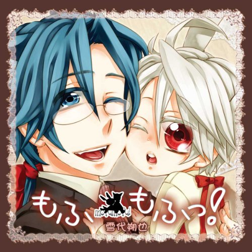 もふもふっ! [CD] イメージ・アルバム 井口祐一 小西克幸 石田彰 櫻井トオル 清水秀光 〆野潤子 内匠靖明; 浅利遼太