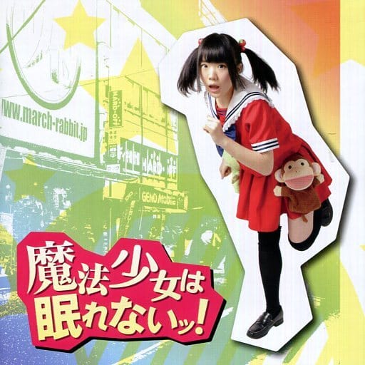 魔法少女は眠れないッ! [CD] 魔法少女☆りりぽむ