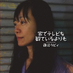 家でテレビを観ているよりも [CD] 蓮沼ラビィ