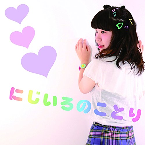 にじいろのことり [CD] ことり