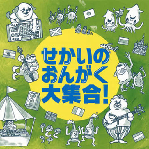 せかいのおんがく大集合! [CD] Various Artists